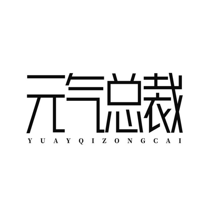 元气总裁