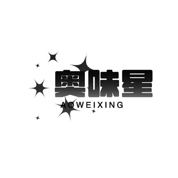 奥味星