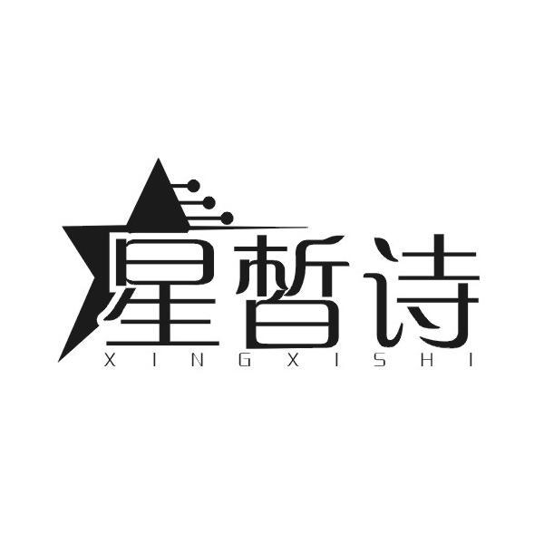 星皙诗