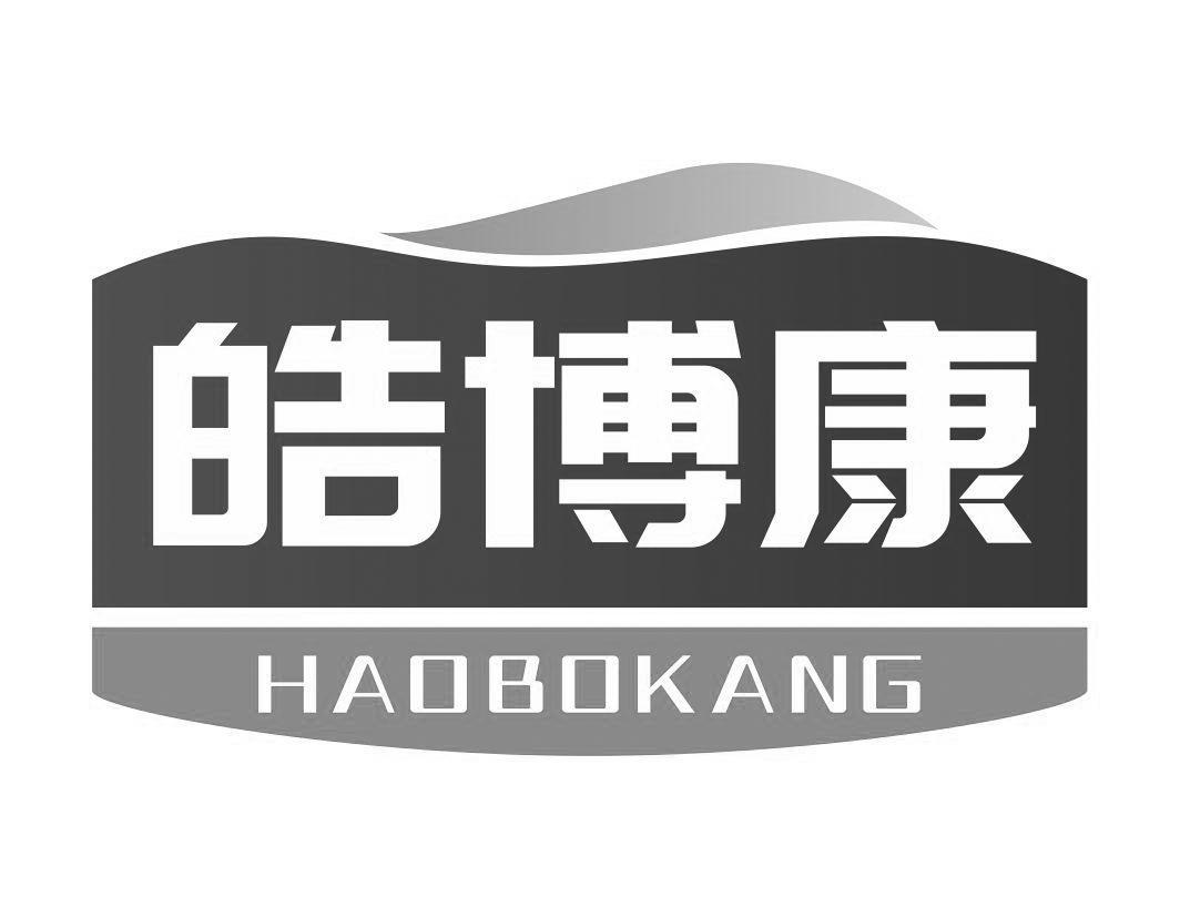 皓博康HAOBOKANG