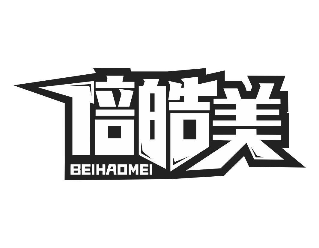 倍皓美BEIHAOMEI