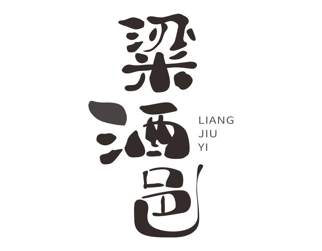 粱酒邑LIANGJIUYI