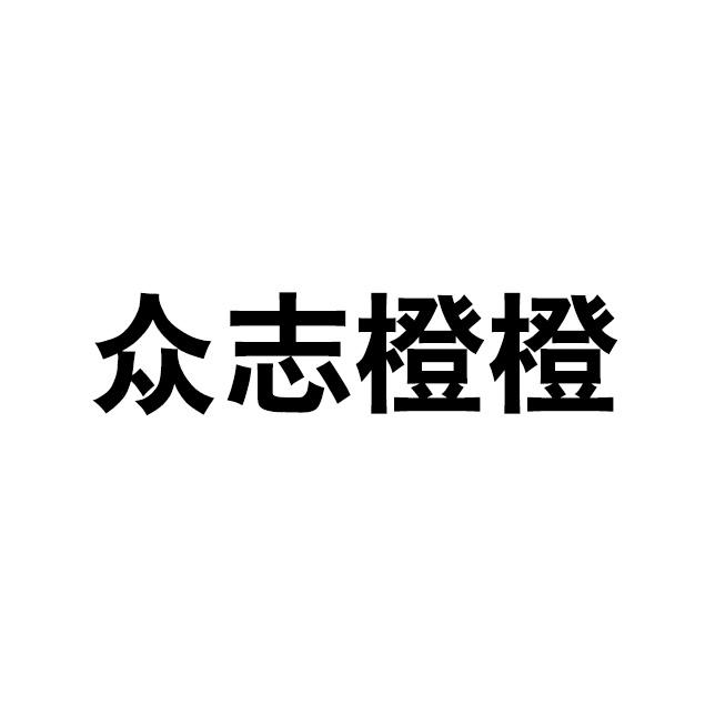 众志橙橙