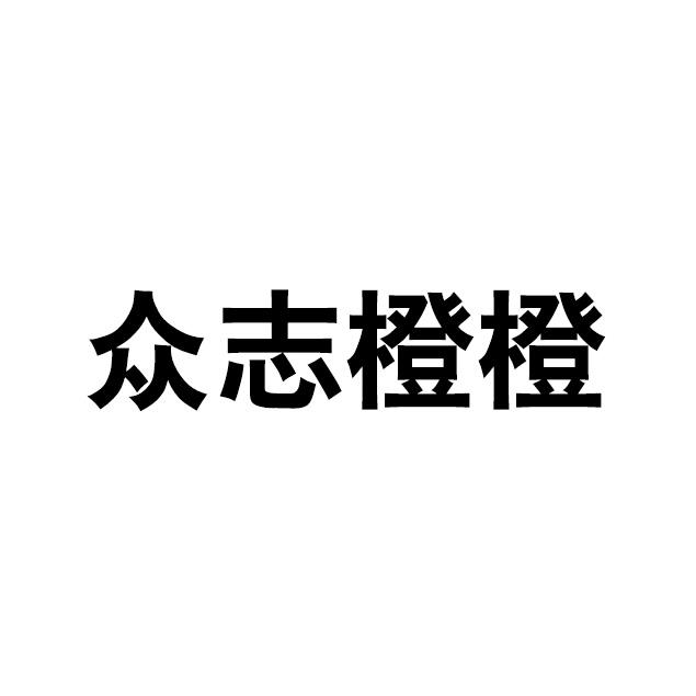 众志橙橙