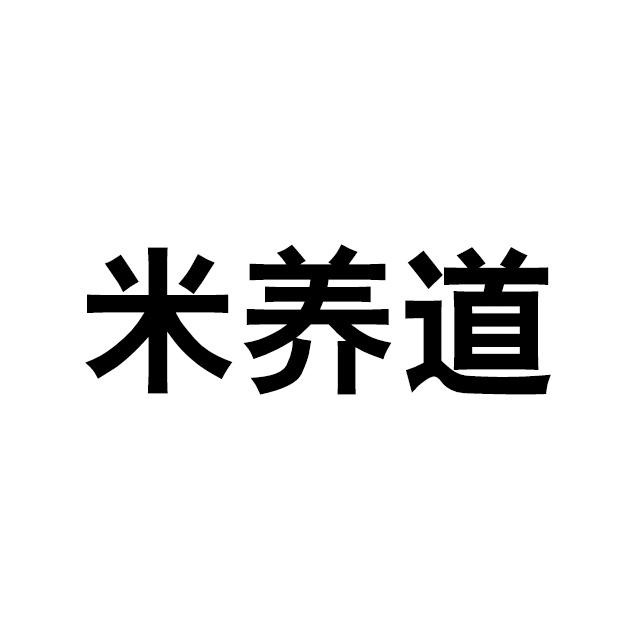 米养道