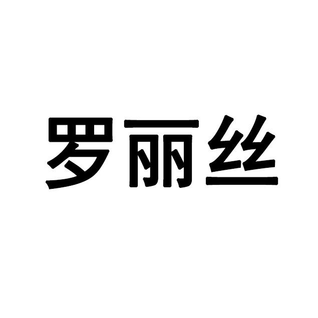 罗丽丝