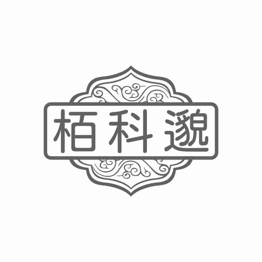 栢科邈