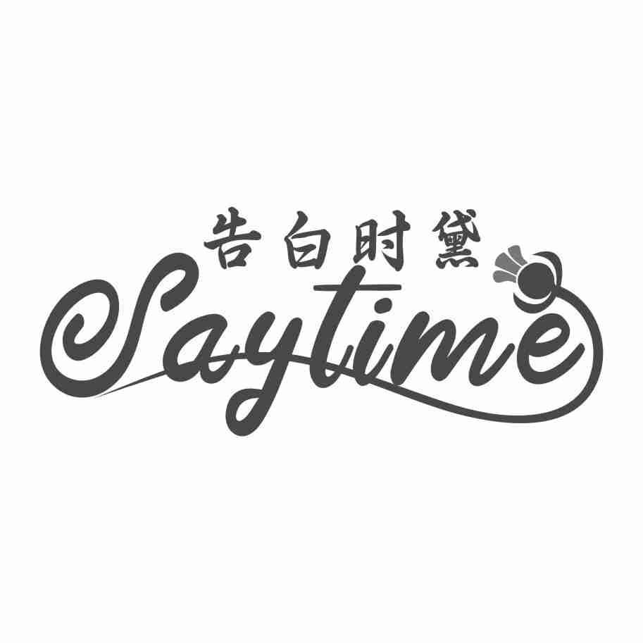 告白时黛 SAYTIME