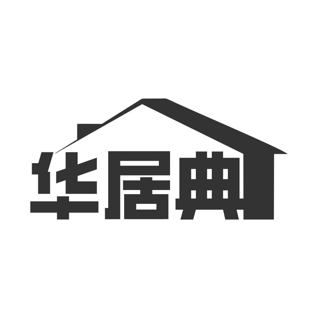 华居典