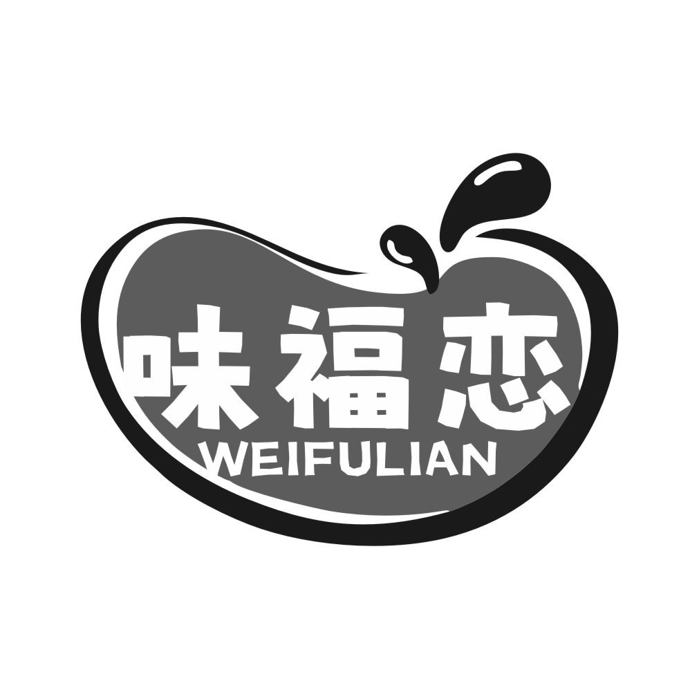 味福恋