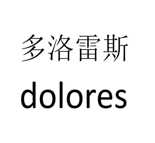 多洛雷斯 DOLORES