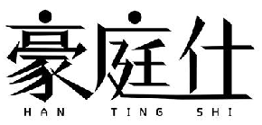 豪庭仕 HAN TING SHI