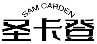 SAM CARDEN 圣卡登