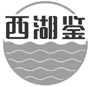 西湖鉴