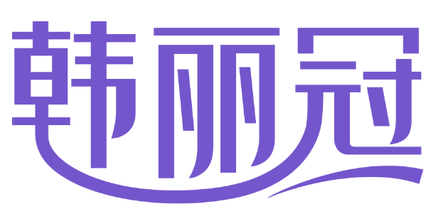 韩丽冠