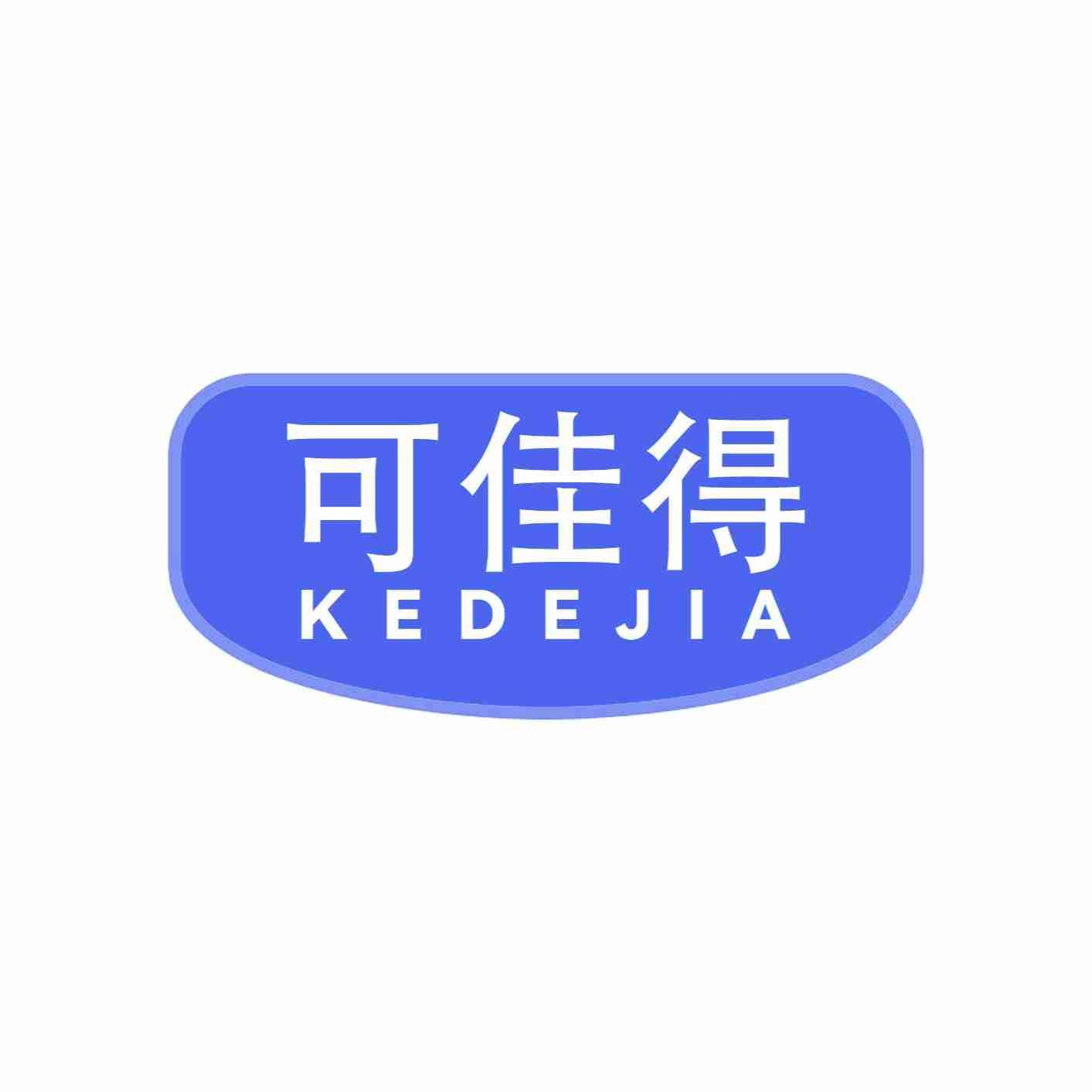 可佳得 KEDEJIA