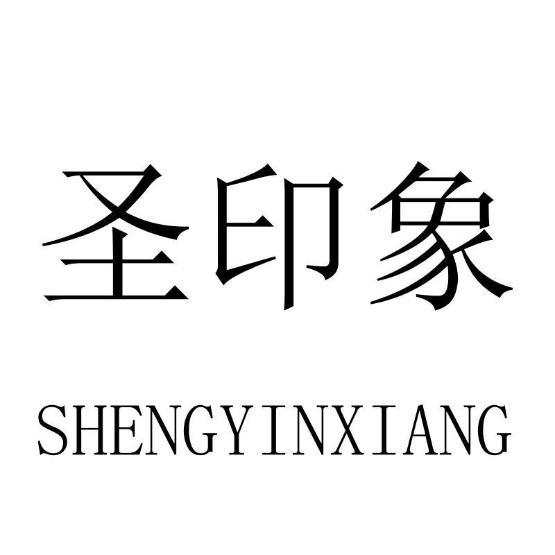 圣印象SHENGYINXIANG