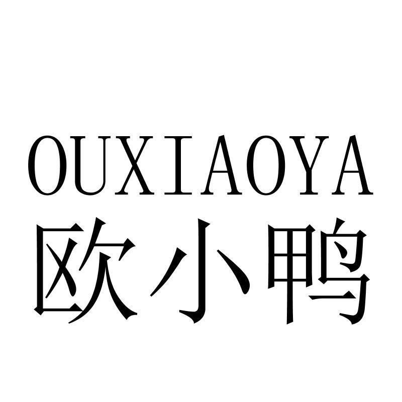 欧小鸭OUXIAOYA