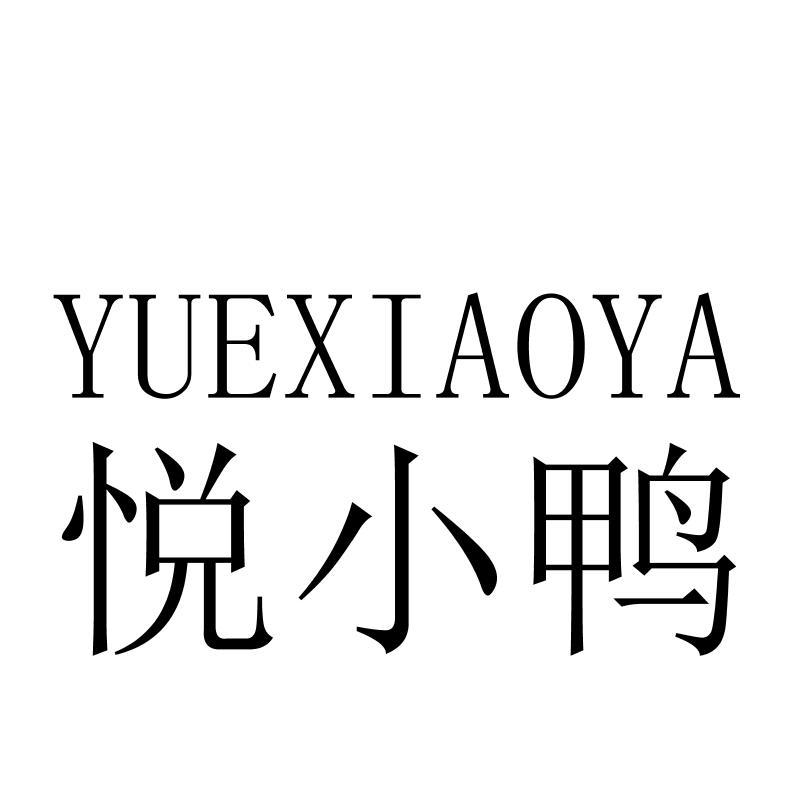 悦小鸭YUEXIAOYA