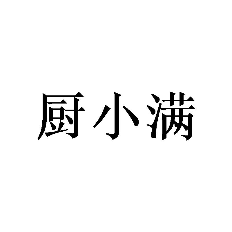 厨小满