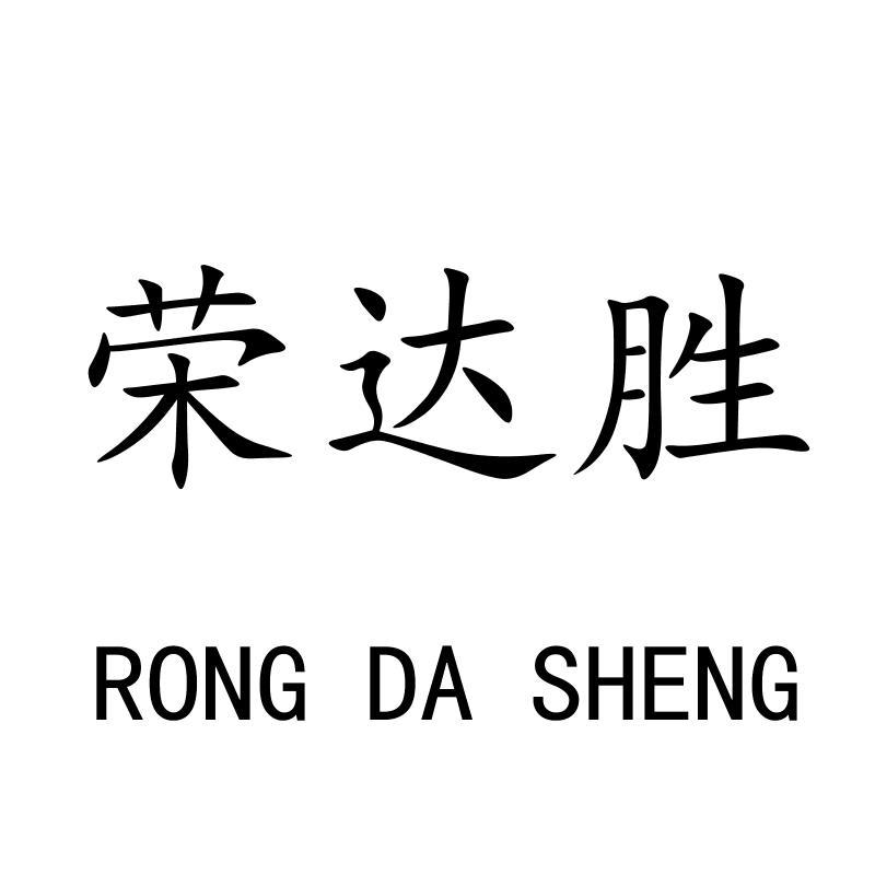 荣达胜RONGDASHENG