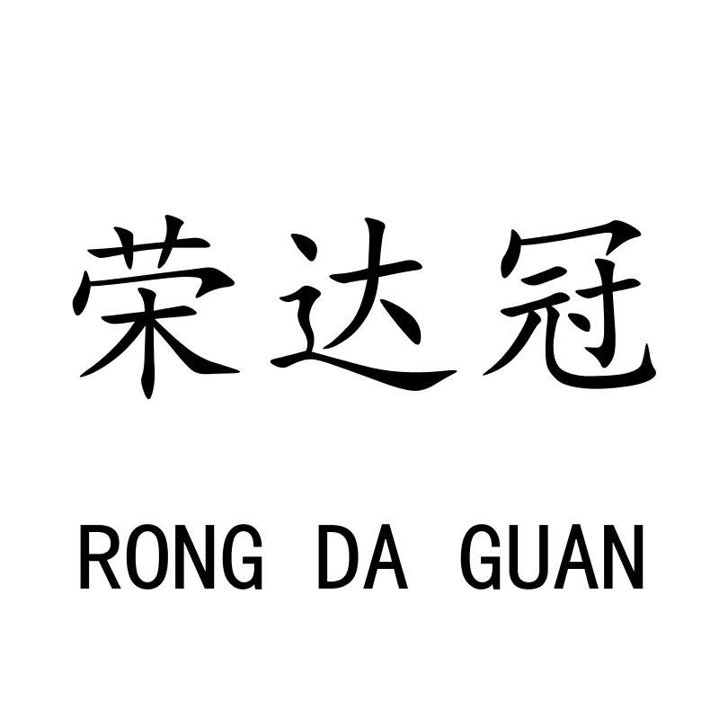 荣达冠RONGDAGUAN