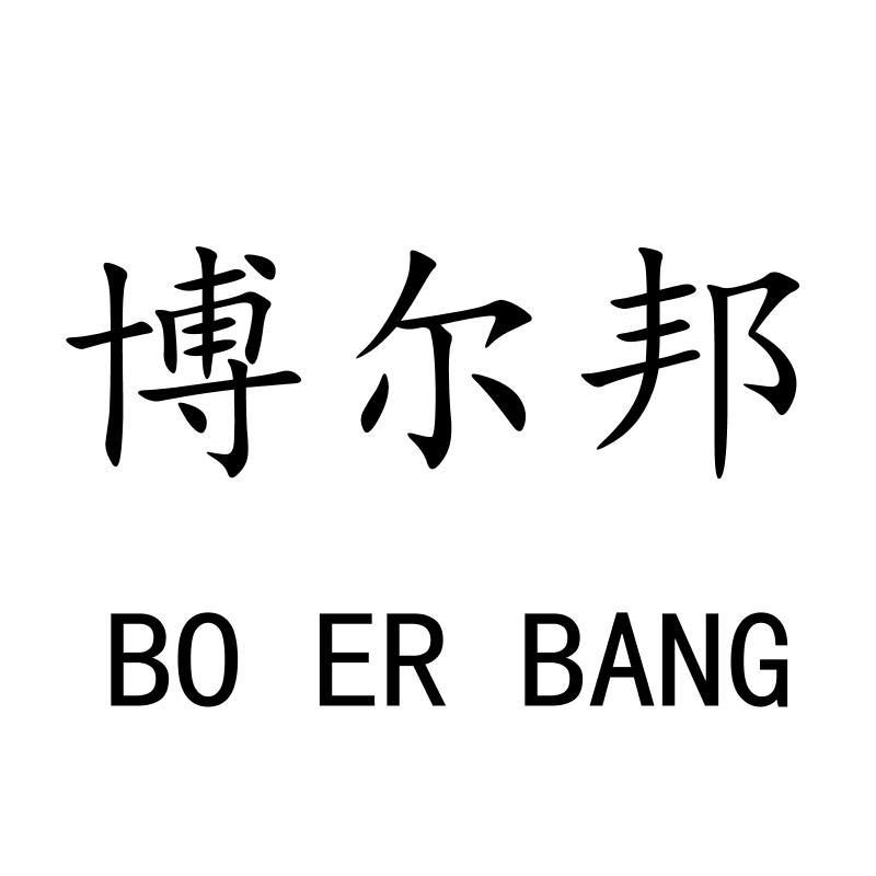 博尔邦BOERBANG