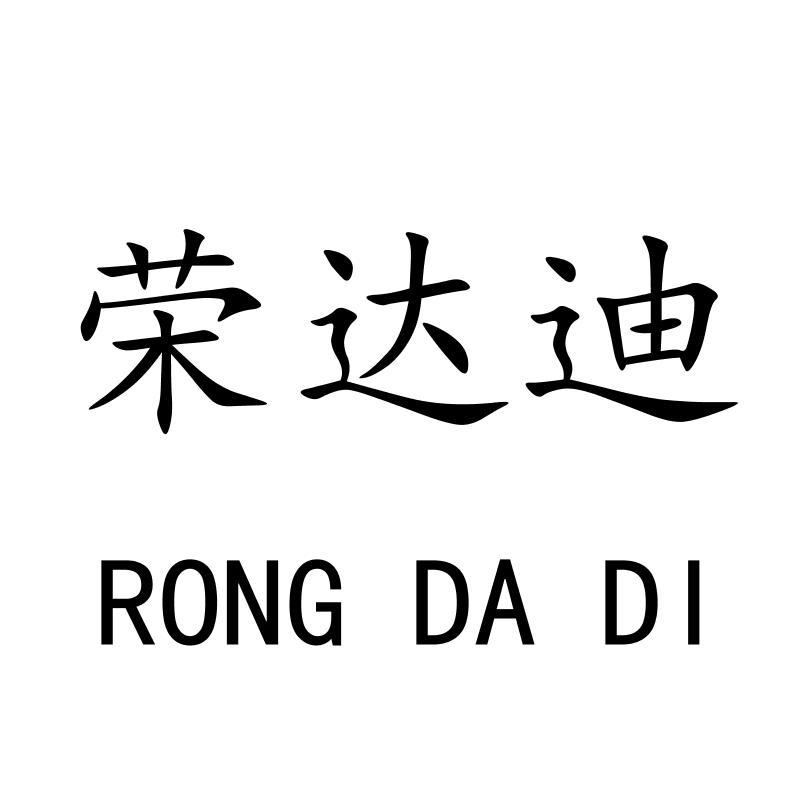 荣达迪RONGDADI