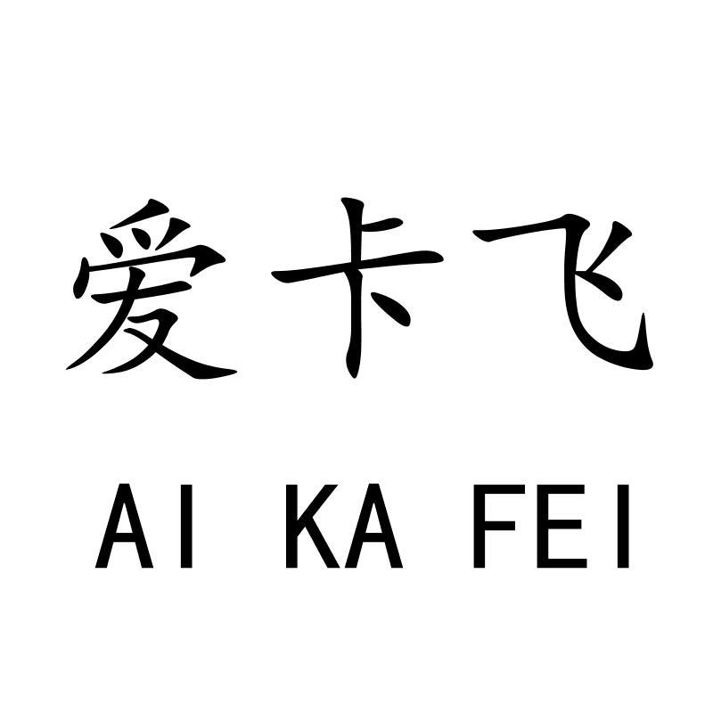 爱卡飞AIKAFEI