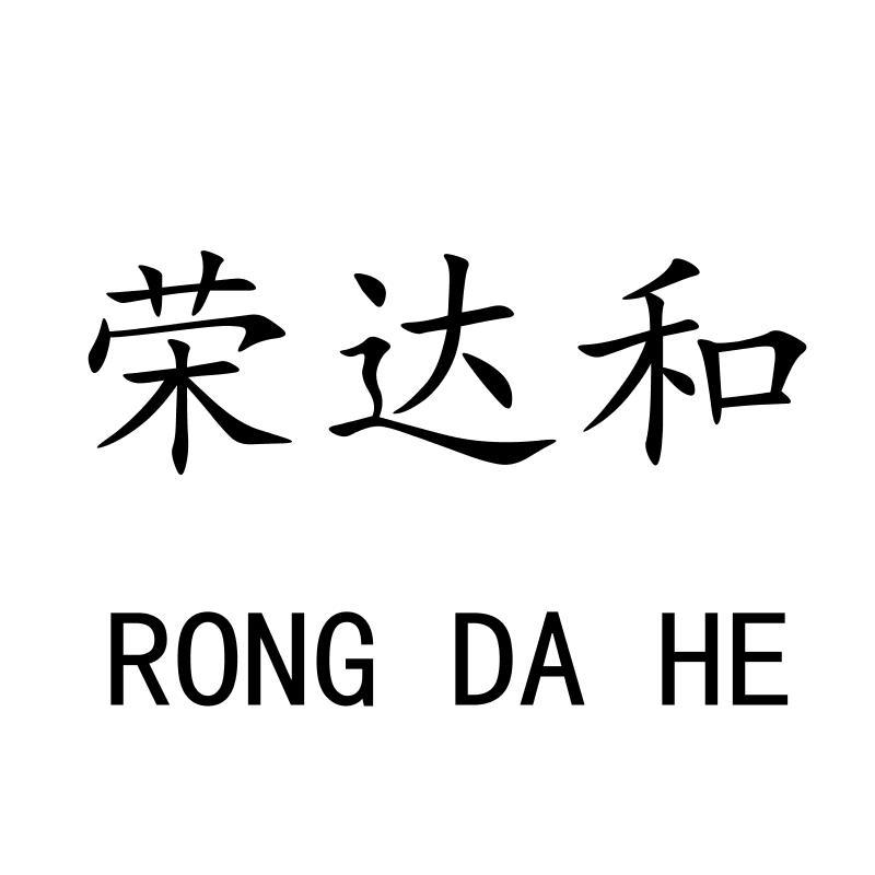 荣达和RONGDAHE