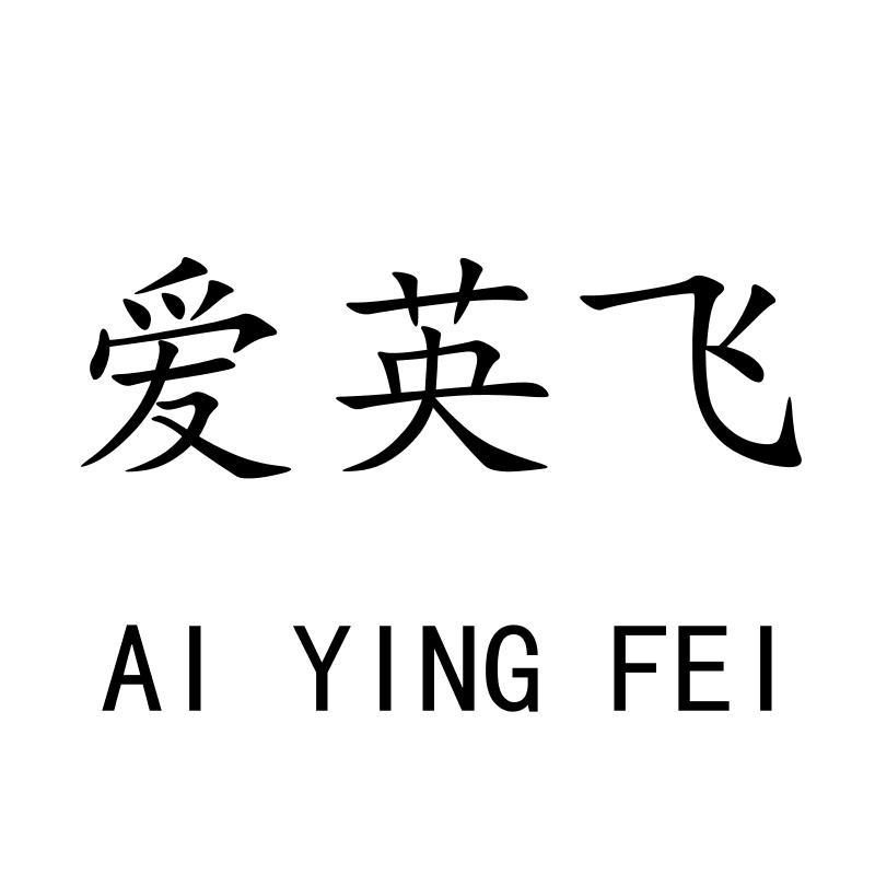 爱英飞AIYINGFEI