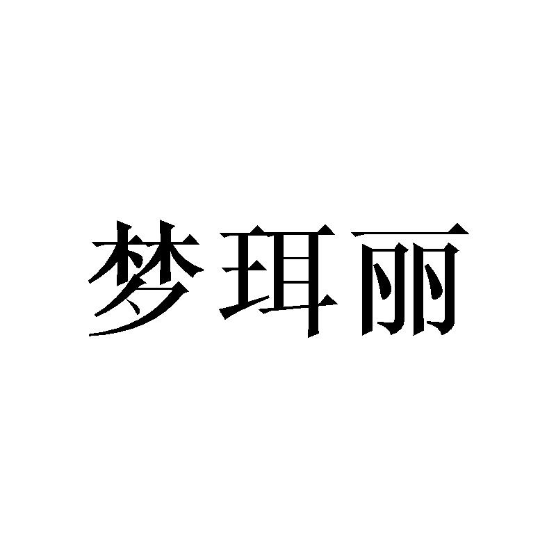 梦珥丽