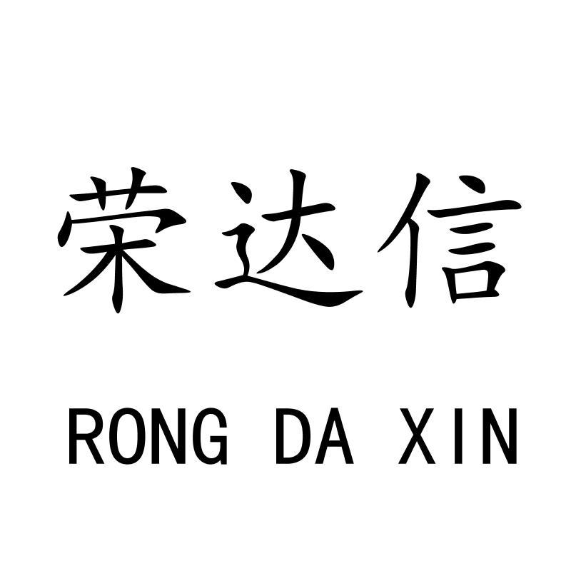 荣达信RONGDAXIN