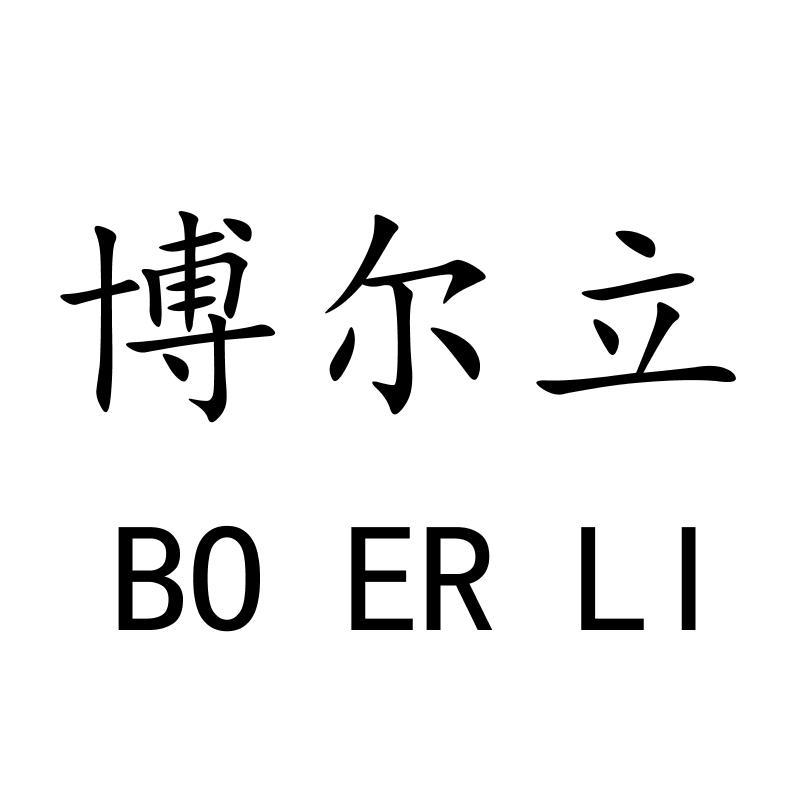 博尔立BOERLI