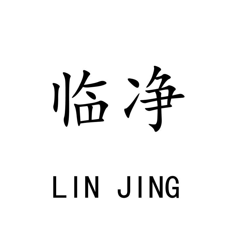 临净LINJING