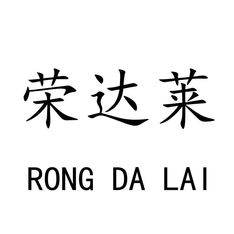 荣达莱RONGDALAI