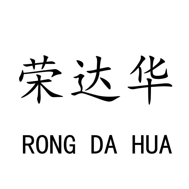 荣达华RONGDAHUA