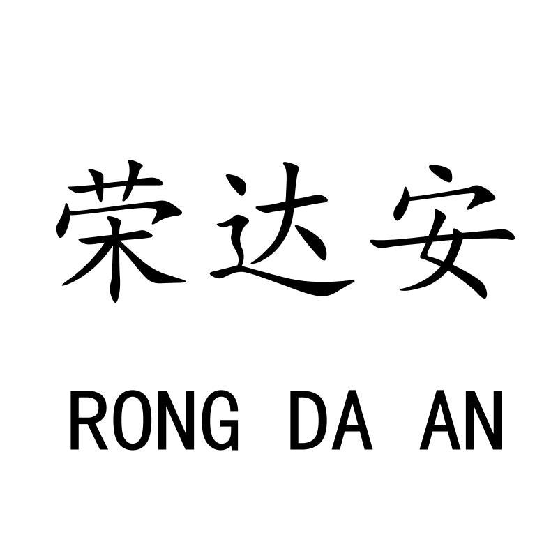 荣达安RONGDAAN