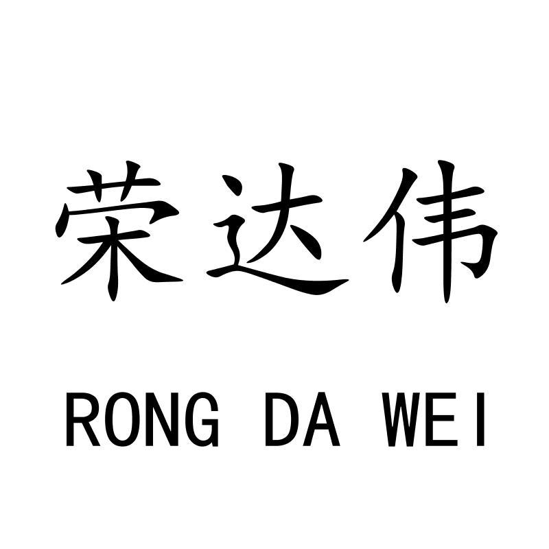 荣达伟RONGDAWEI