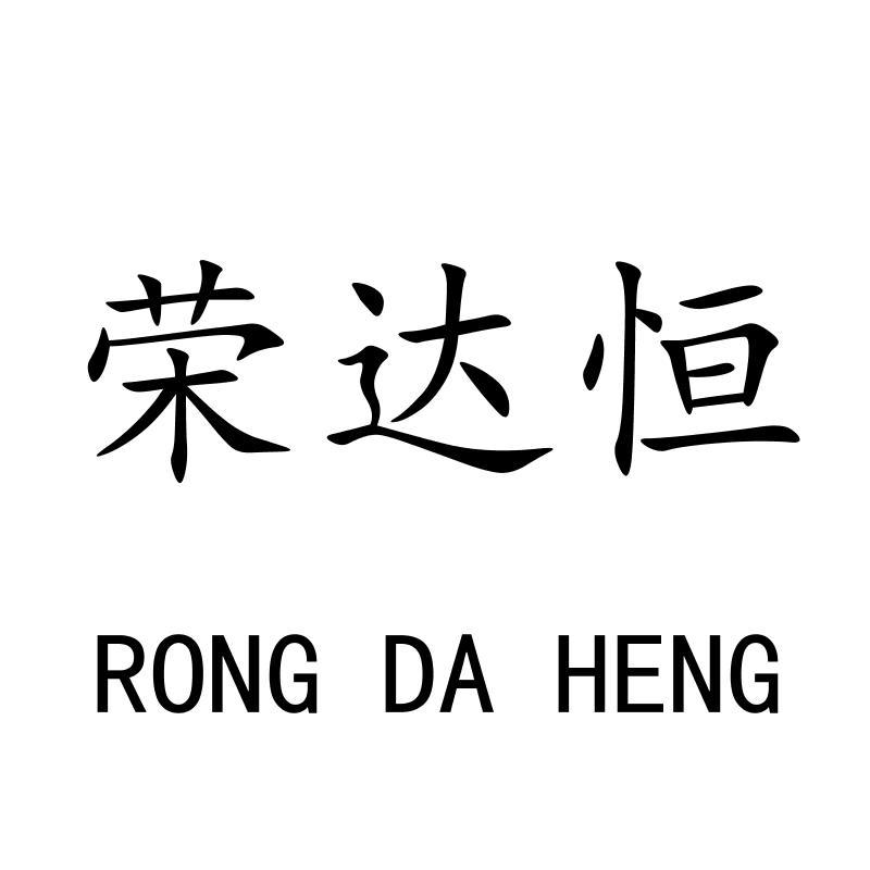 荣达恒RONGDAHENG