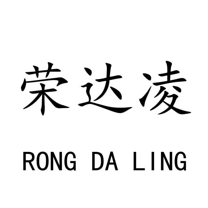 荣达凌RONGDALING