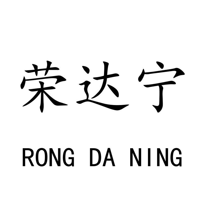 荣达宁RONGDANING