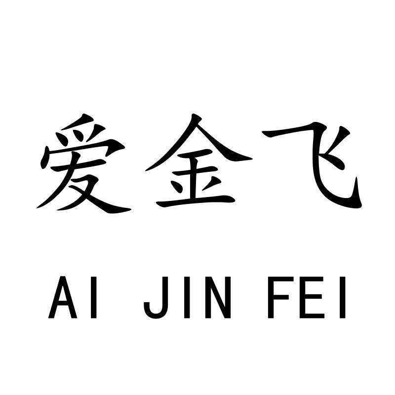 爱金飞AIJINFEI