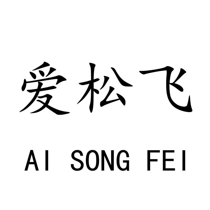 爱松飞AISONGFEI