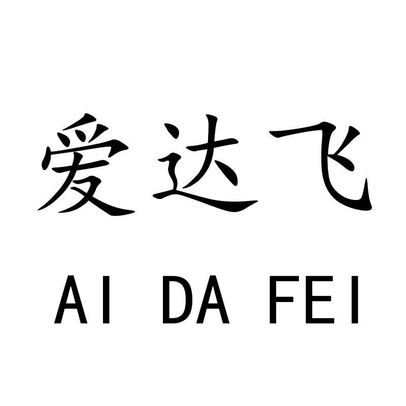 爱达飞AIDAFEI