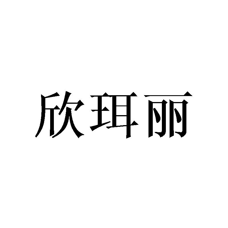 欣珥丽