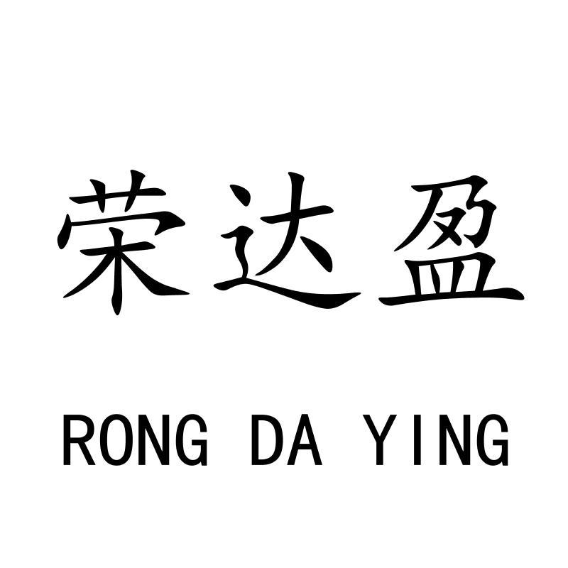 荣达盈RONGDAYING