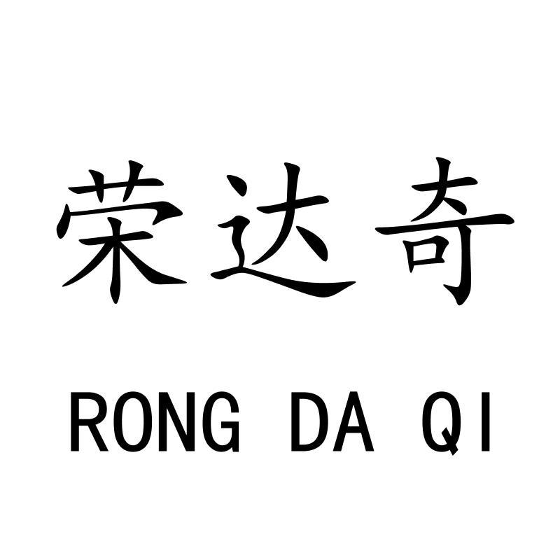 荣达奇RONGDAQI