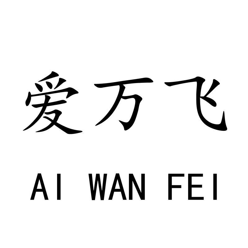 爱万飞AIWANFEI