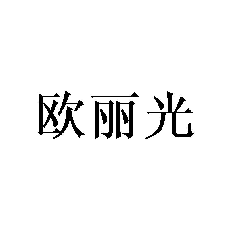 欧丽光